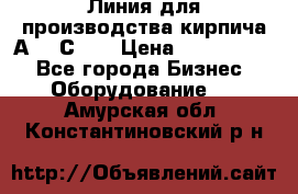 Линия для производства кирпича А300 С-2  › Цена ­ 7 000 000 - Все города Бизнес » Оборудование   . Амурская обл.,Константиновский р-н